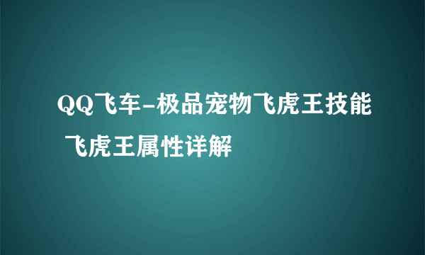 QQ飞车-极品宠物飞虎王技能 飞虎王属性详解