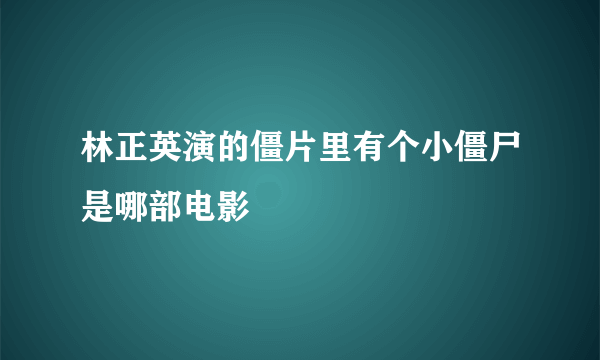 林正英演的僵片里有个小僵尸是哪部电影