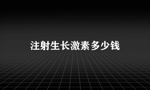 注射生长激素多少钱