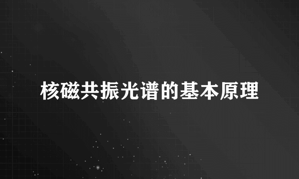 核磁共振光谱的基本原理