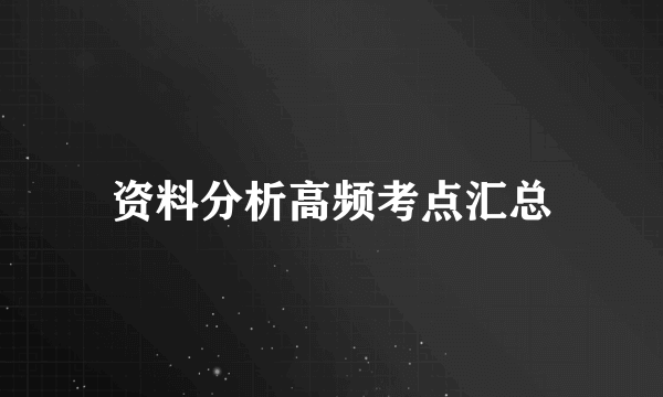 资料分析高频考点汇总