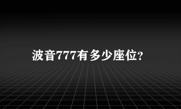 波音777有多少座位？