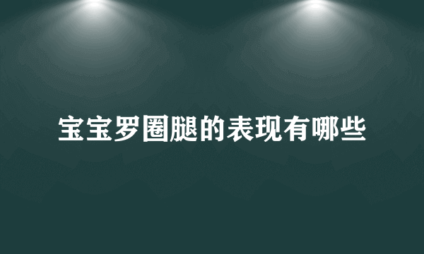 宝宝罗圈腿的表现有哪些