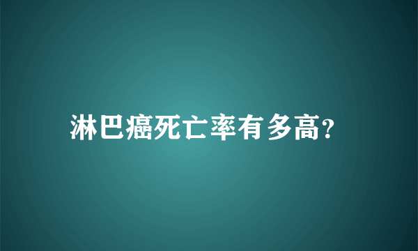 淋巴癌死亡率有多高？