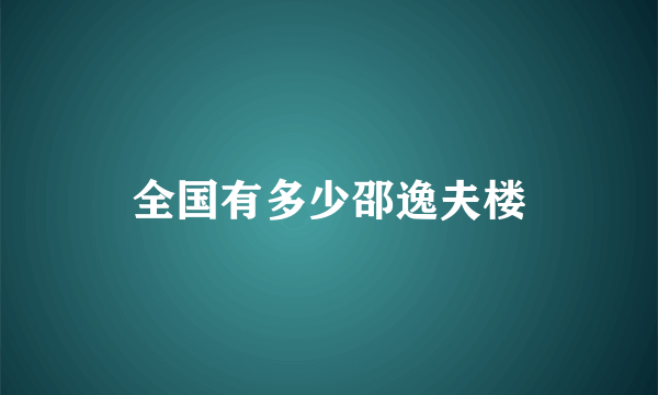 全国有多少邵逸夫楼