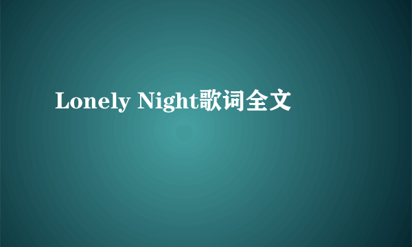 Lonely Night歌词全文