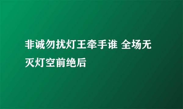 非诚勿扰灯王牵手谁 全场无灭灯空前绝后