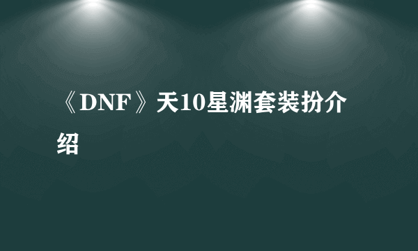 《DNF》天10星渊套装扮介绍