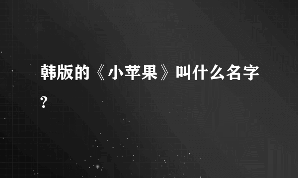 韩版的《小苹果》叫什么名字?