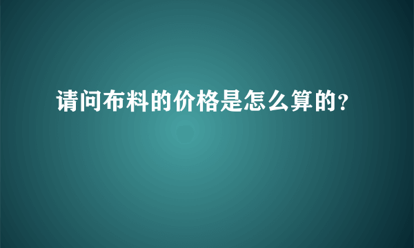 请问布料的价格是怎么算的？