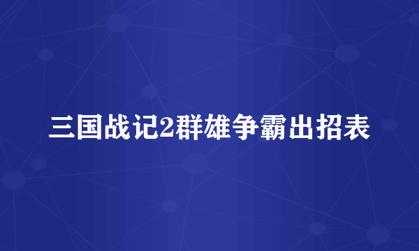 三国战记2群雄争霸出招表