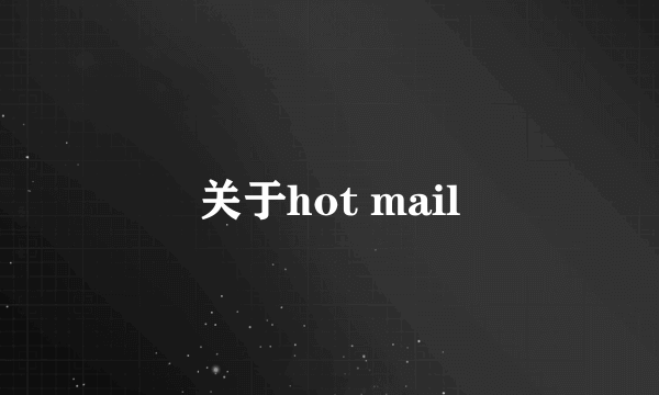 关于hot mail