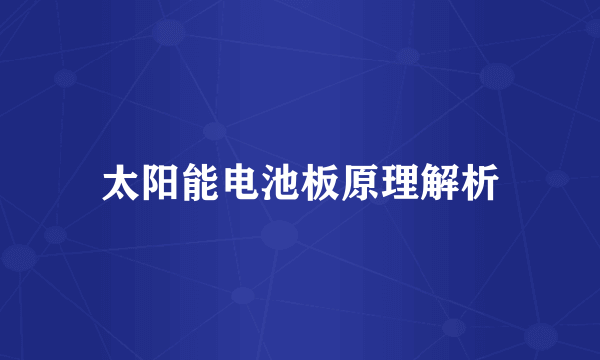 太阳能电池板原理解析