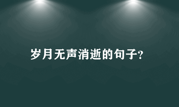 岁月无声消逝的句子？