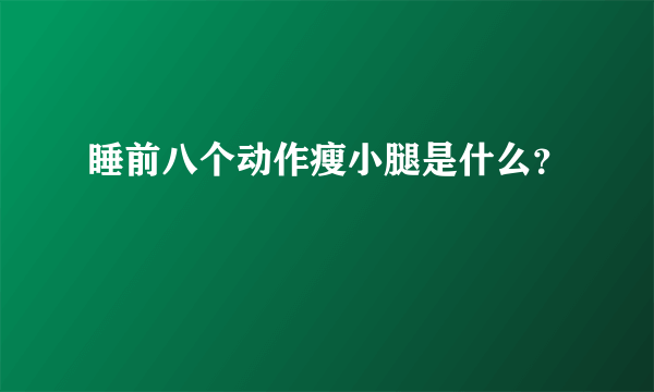 睡前八个动作瘦小腿是什么？