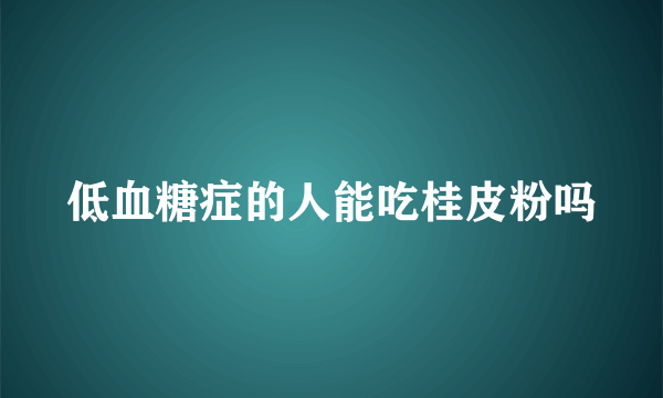 低血糖症的人能吃桂皮粉吗