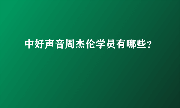 中好声音周杰伦学员有哪些？