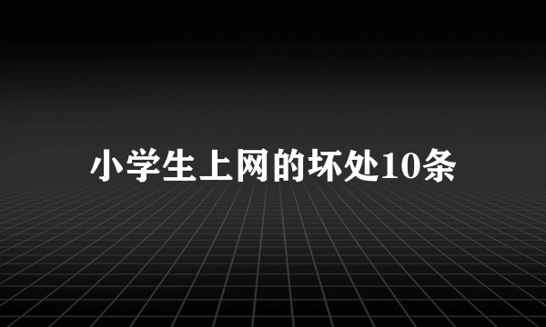 小学生上网的坏处10条