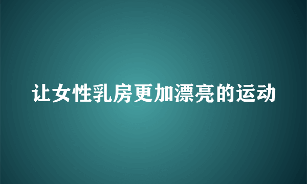 让女性乳房更加漂亮的运动