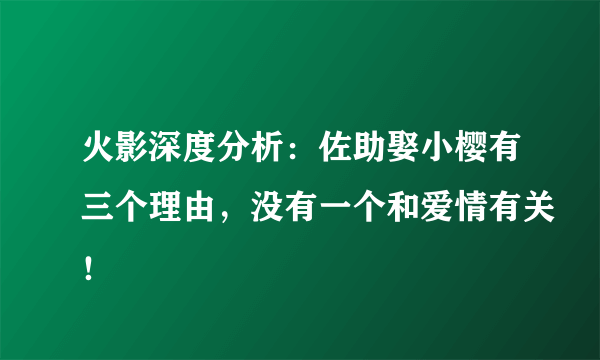 火影深度分析：佐助娶小樱有三个理由，没有一个和爱情有关！