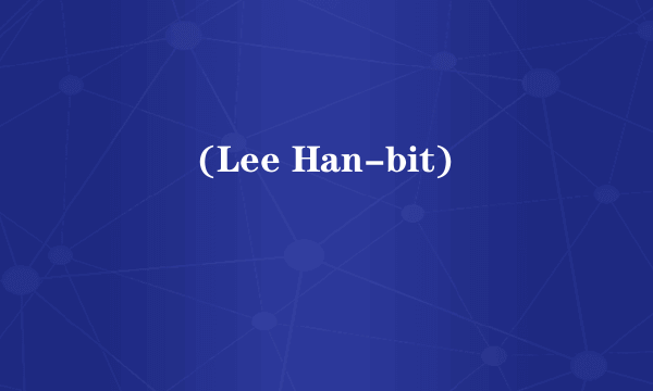 이한빛(Lee Han-bit)