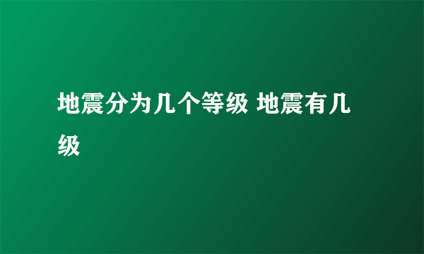 地震分为几个等级 地震有几级