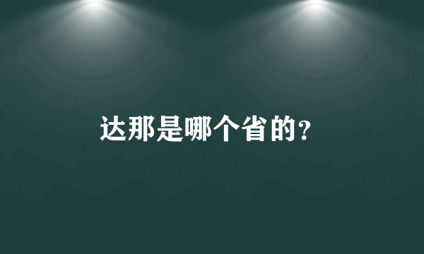 达那是哪个省的？