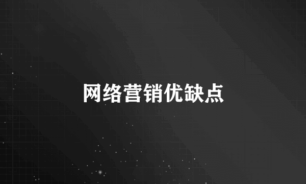 网络营销优缺点