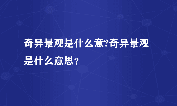 奇异景观是什么意?奇异景观是什么意思？