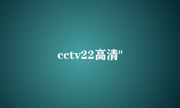 cctv22高清