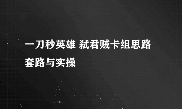 一刀秒英雄 弑君贼卡组思路套路与实操