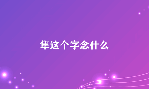 隼这个字念什么