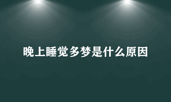 晚上睡觉多梦是什么原因