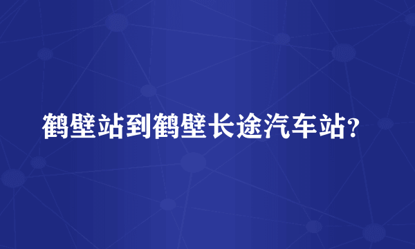 鹤壁站到鹤壁长途汽车站？