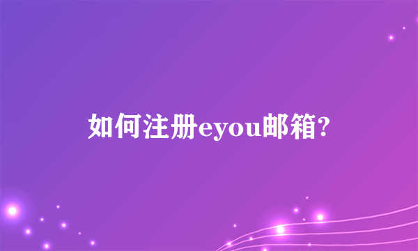 如何注册eyou邮箱?