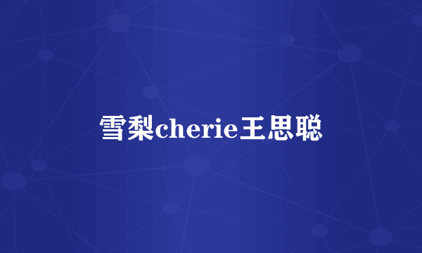 雪梨cherie王思聪