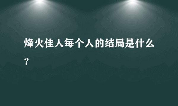 烽火佳人每个人的结局是什么？