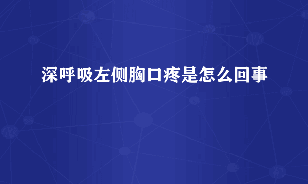 深呼吸左侧胸口疼是怎么回事