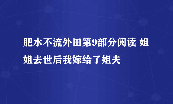 肥水不流外田第9部分阅读 姐姐去世后我嫁给了姐夫