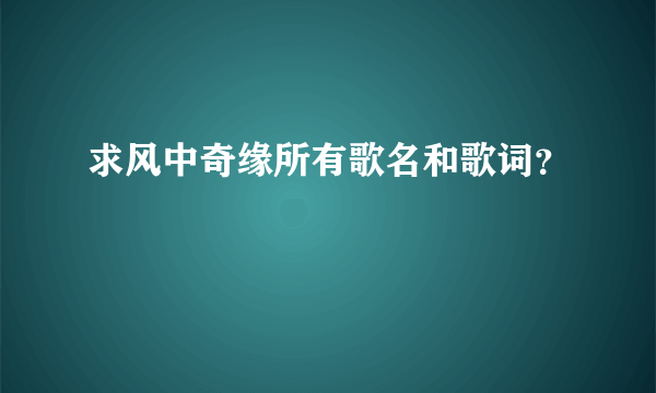 求风中奇缘所有歌名和歌词？