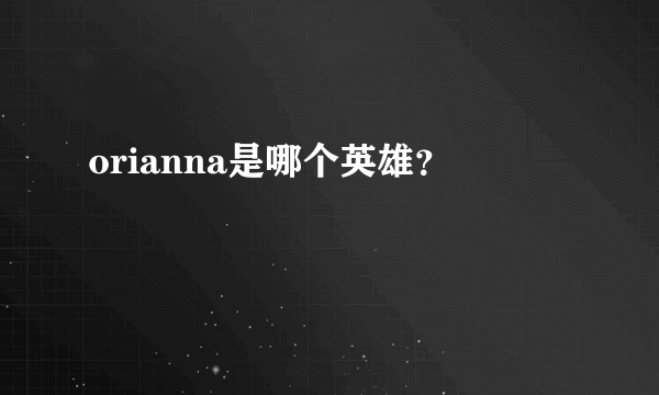 orianna是哪个英雄？