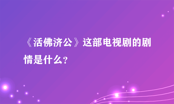 《活佛济公》这部电视剧的剧情是什么？