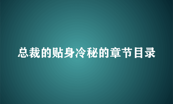 总裁的贴身冷秘的章节目录