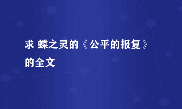 求 蝶之灵的《公平的报复》的全文