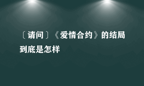 〔请问〕《爱情合约》的结局到底是怎样