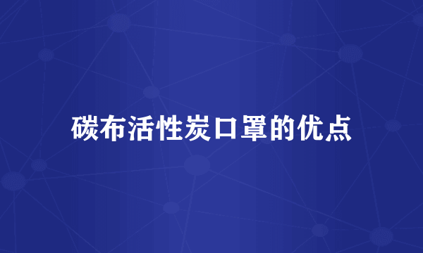 碳布活性炭口罩的优点