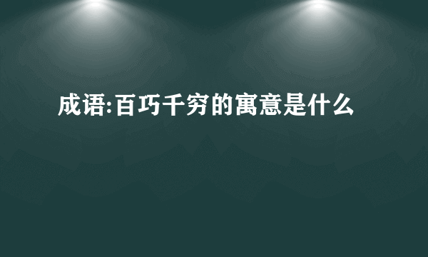 成语:百巧千穷的寓意是什么