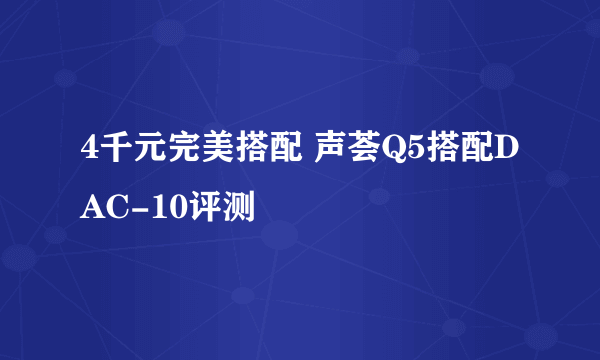 4千元完美搭配 声荟Q5搭配DAC-10评测