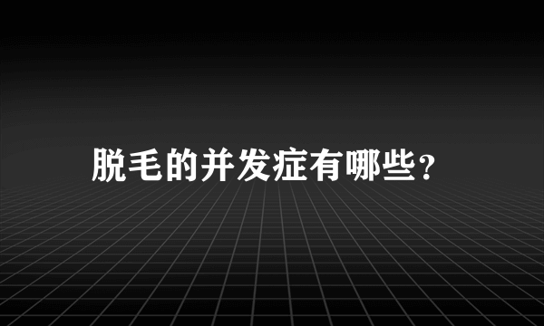 脱毛的并发症有哪些？