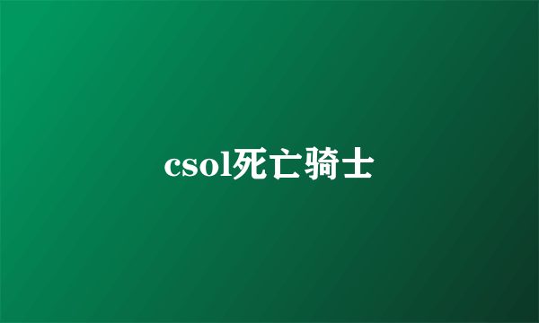 csol死亡骑士